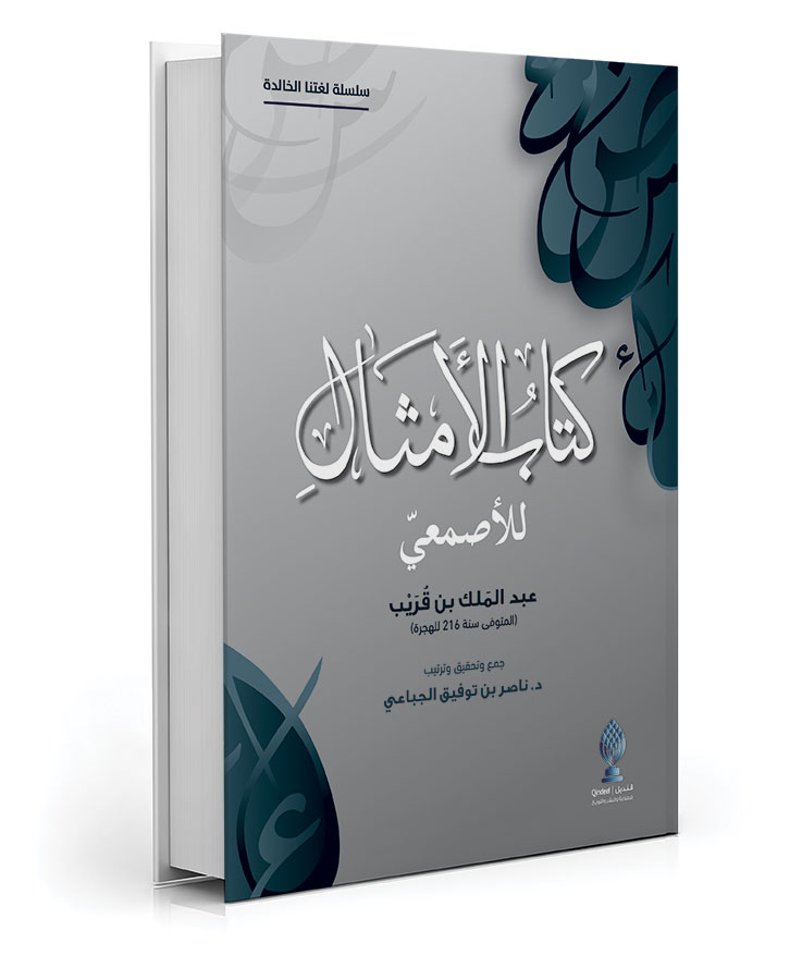 كتابُ الأمثالِ للأصمعي