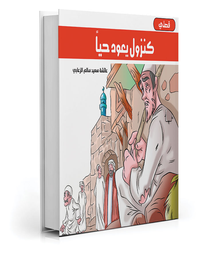 كنزول يعود حياً