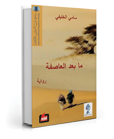 ما بعد العاصفة