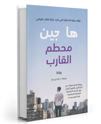 محطم القارب