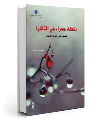 نقطة حمراء في الذاكرة
