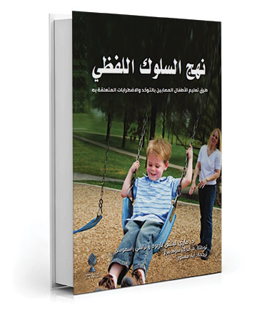 نهج السلوك اللفظي
