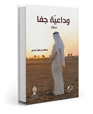 ديوان: وداعيّة جفا