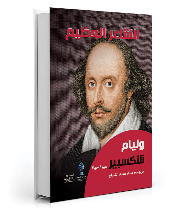 الشاعر العظيم وليام شكسبير