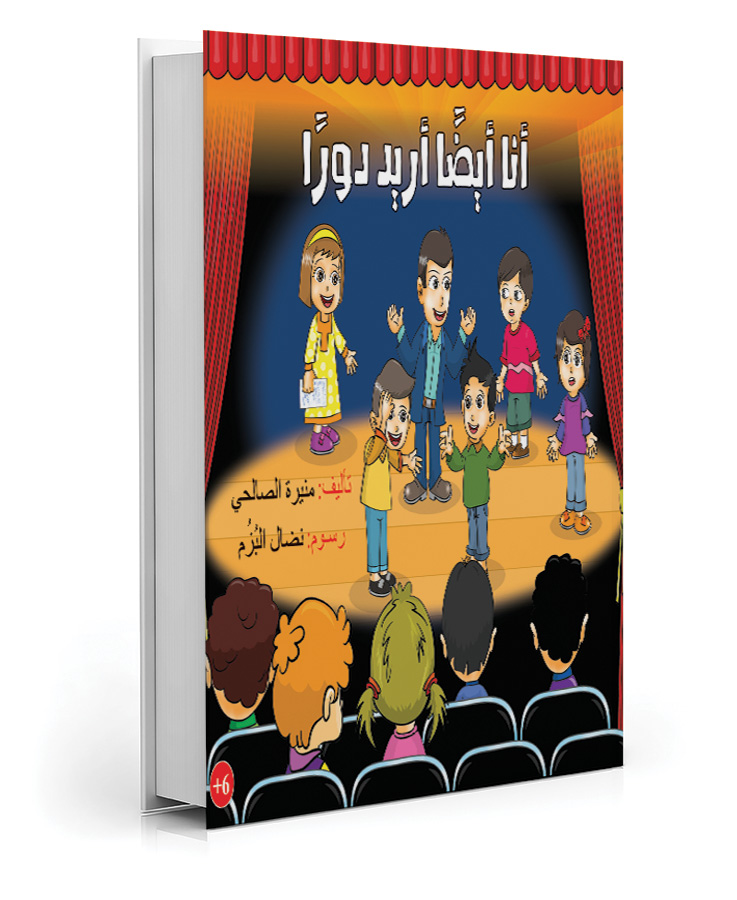 أنا أيضًا أريد دورًا
