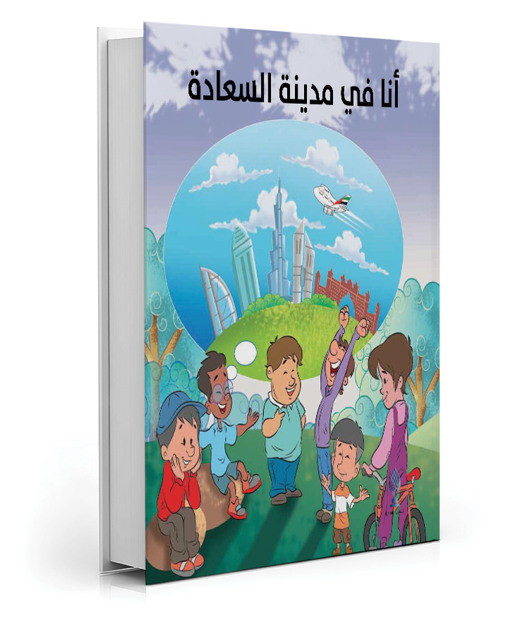 أنا في مدينة السعادة