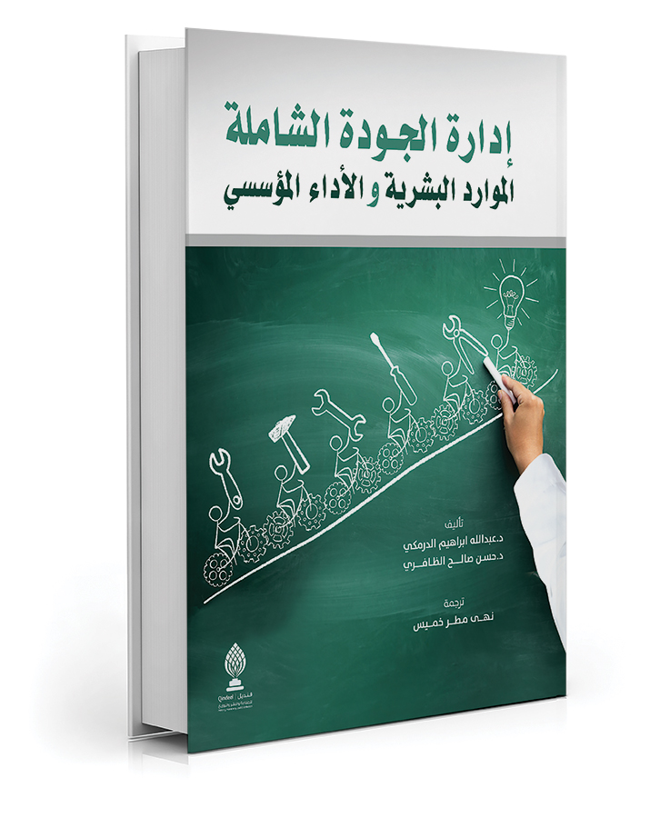 إدارة الجودة الشاملة