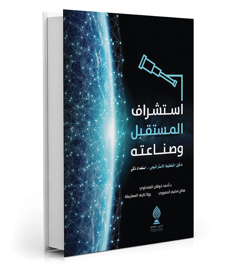 استشراف المستقبل وصناعته