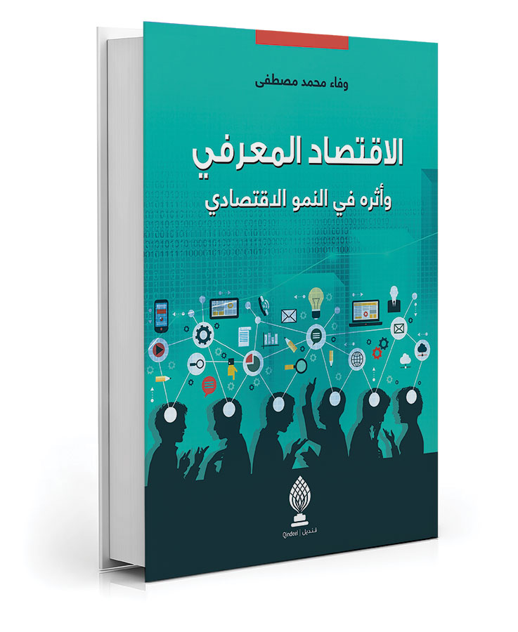 الاقتصاد المعرفي وأثره في النمو الاقتصادي