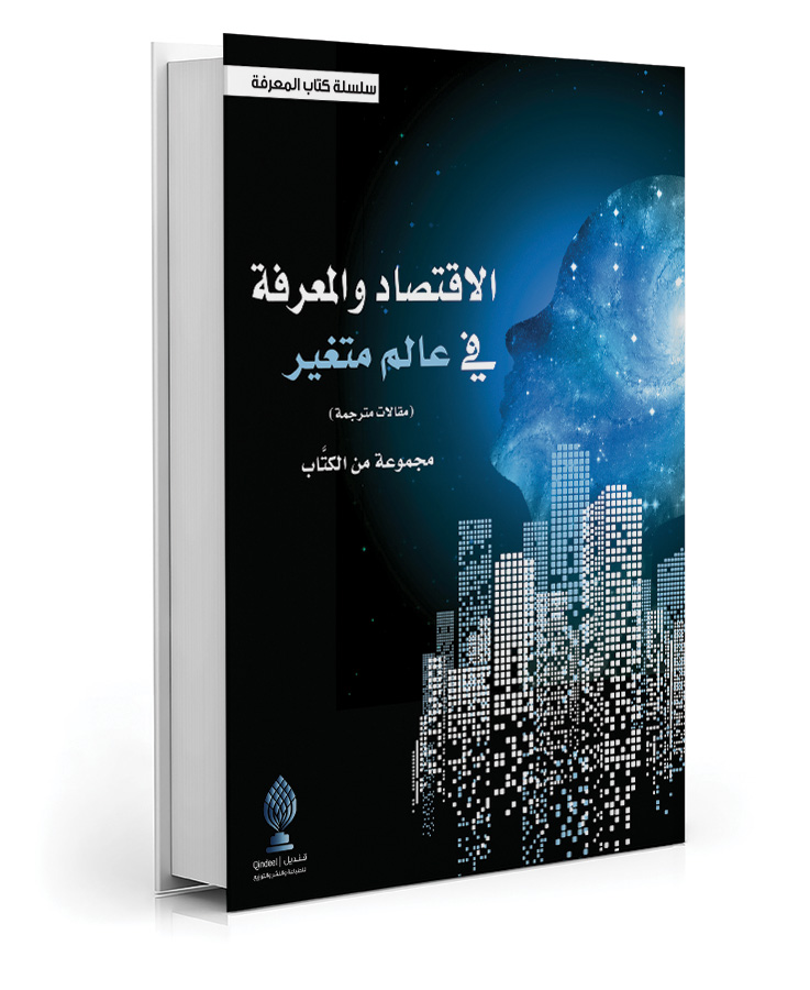 الاقتصاد والمعرفة في عالم متغير