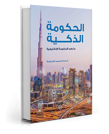 الحكومة الذكية