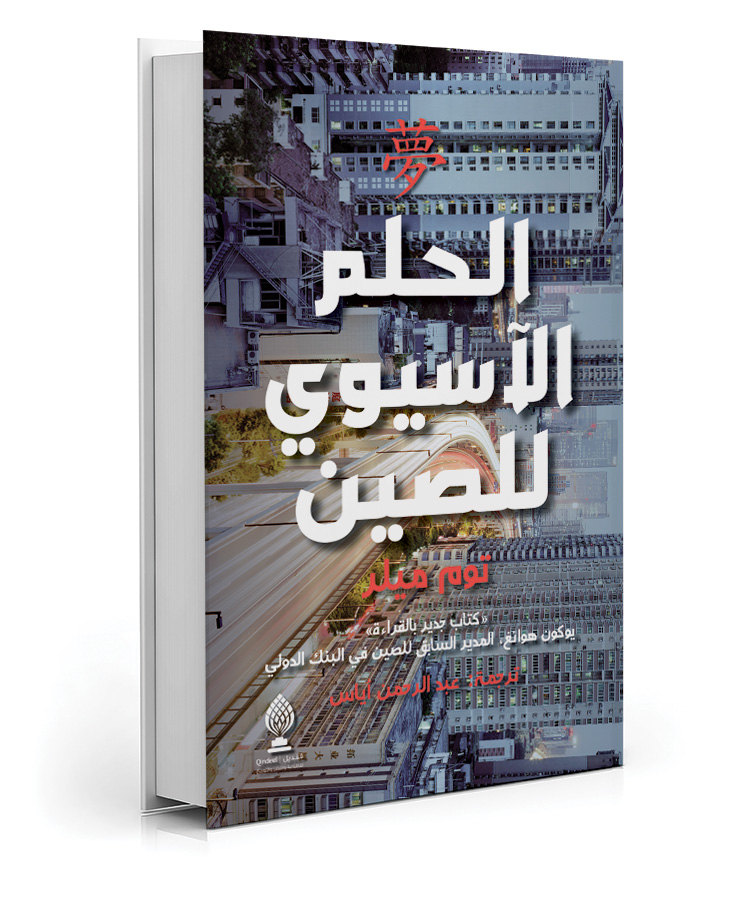 الحلم الآسيوي للصين