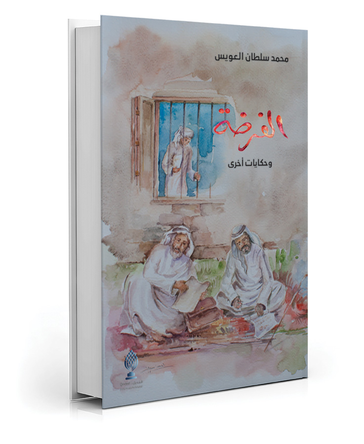 الفرضة وحكايات اخري