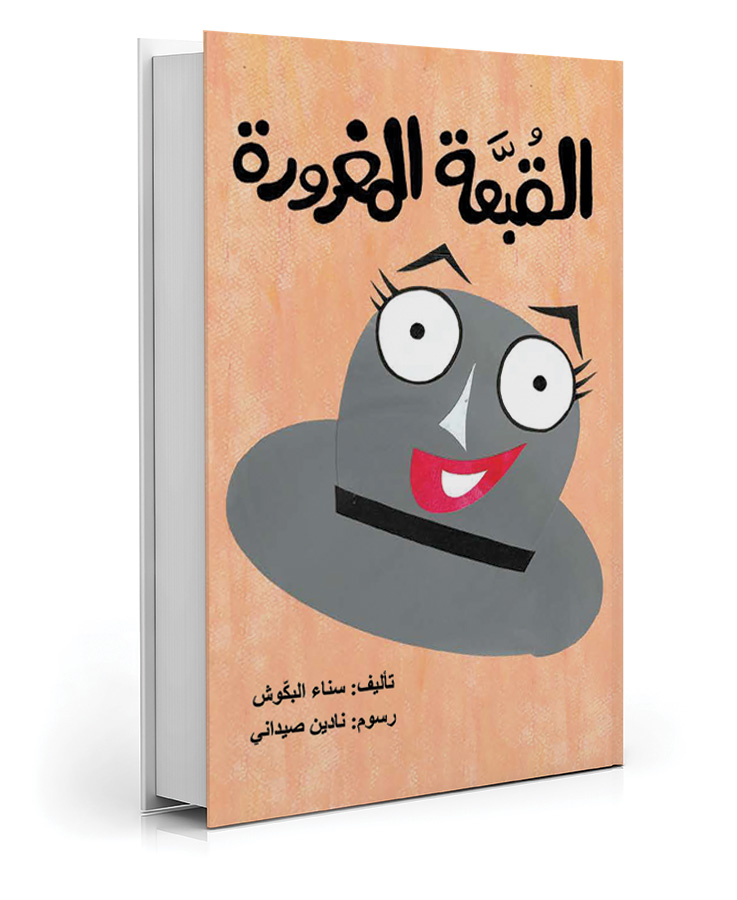 القبّعة المغرورة
