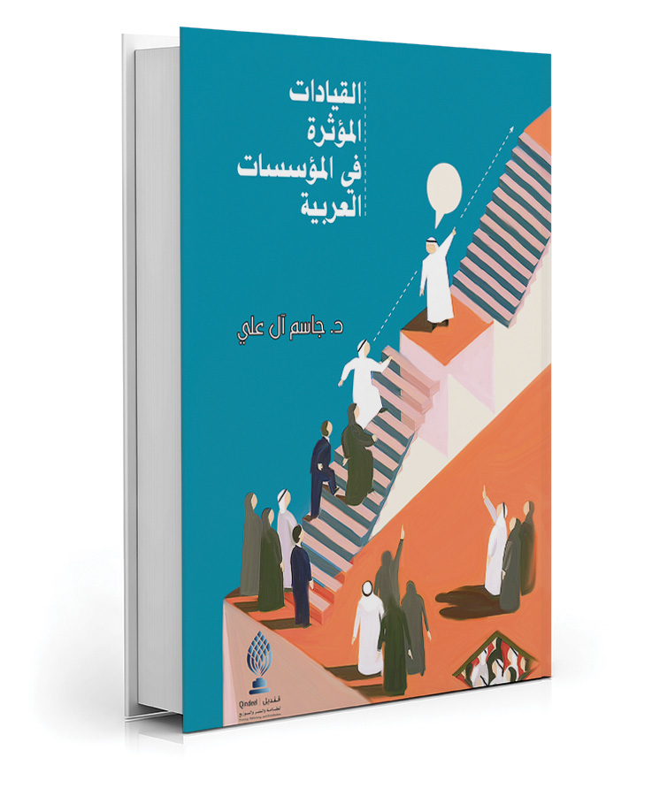 القيادات المؤثرة في المؤسسات العربية