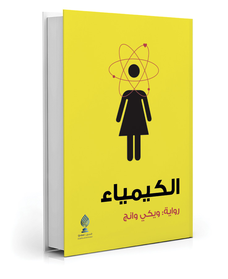 الكيمياء