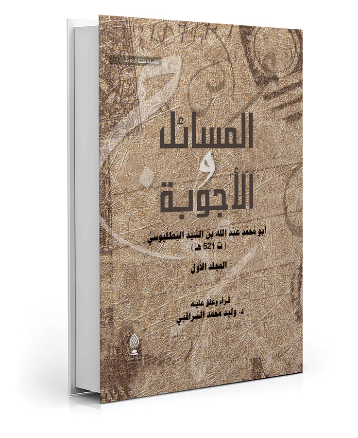 المسائل والأجوبة (مجلدين)