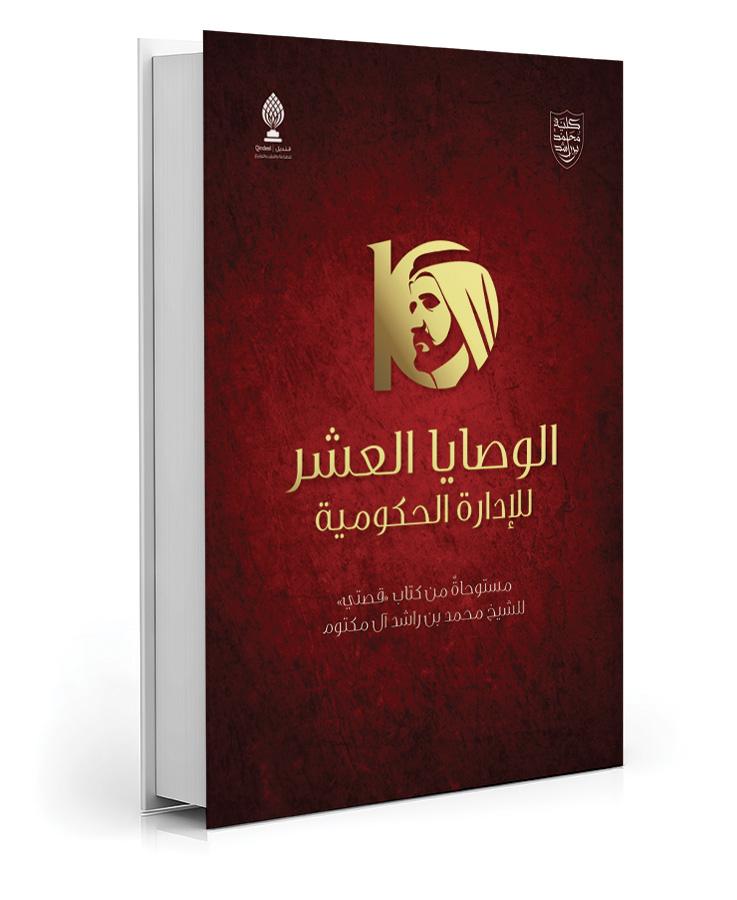 الوصايا العشر للإدارة الحكومية