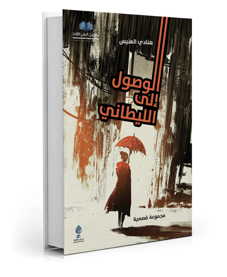 الوصول إلى الليطاني