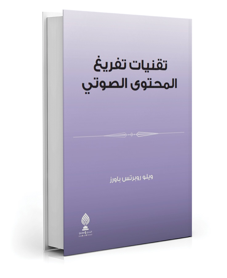 تقنيات تفريغ المحتوى الصوتي