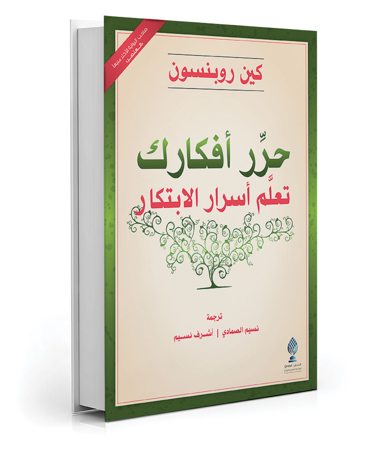 حرر افكارك: وتعلم اسرار الإبتكار