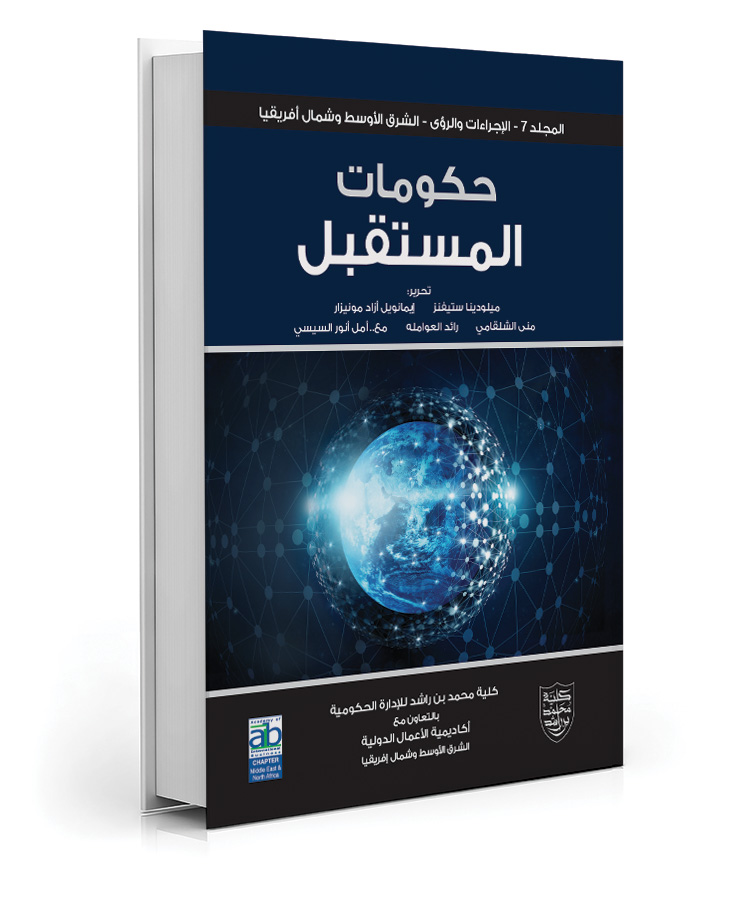 حكومات المستقبل