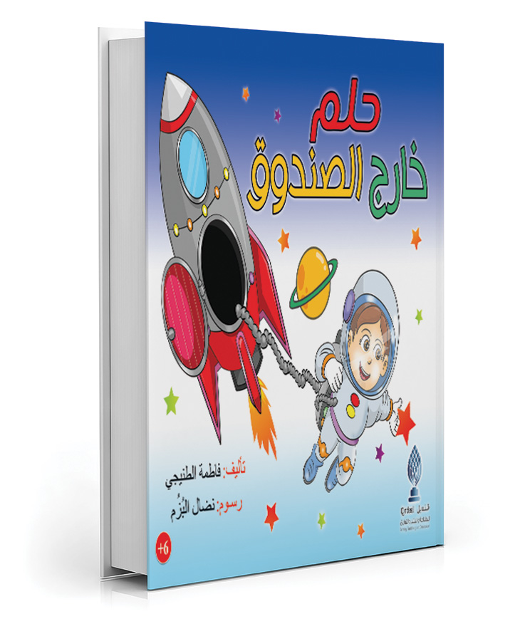 حُلمٌ خارجَ الصُّندوق