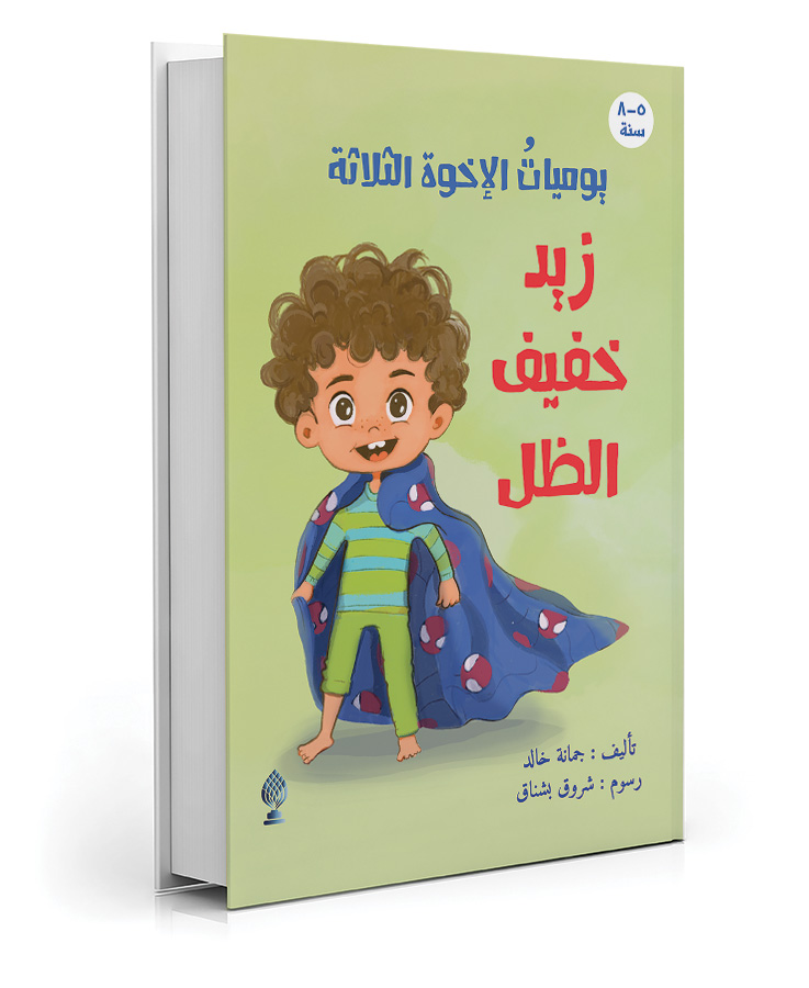 زيد: خفيف الظل