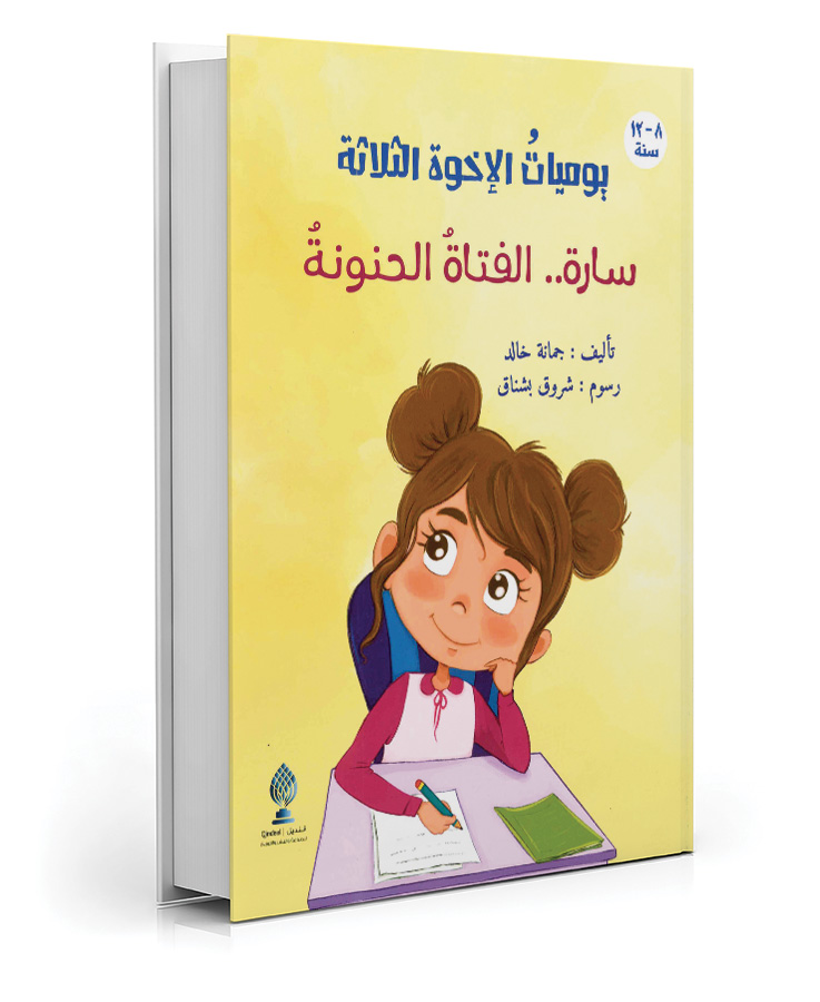 سارة: الفتاة الحنونة