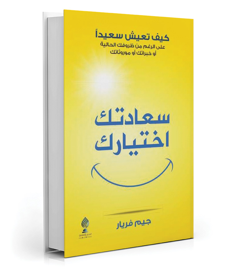 سعادتك اختيارك