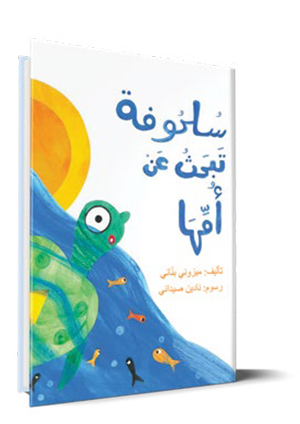 سُلْحُوفَةُ تَبْحَثُ عَنْ أُمِّهَا