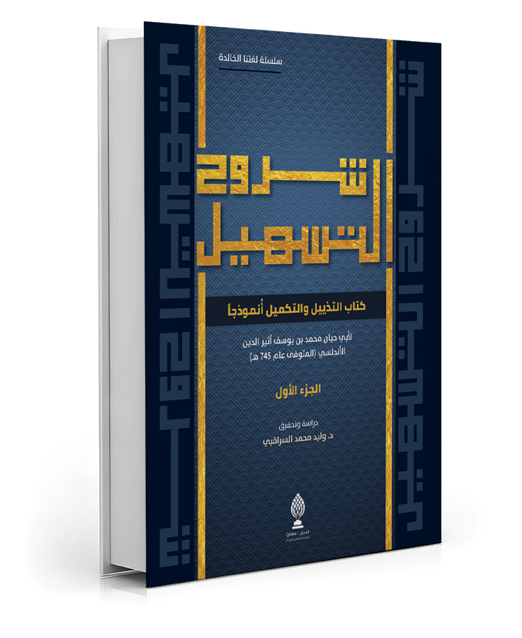 شروح التسهيل (مجلدين)