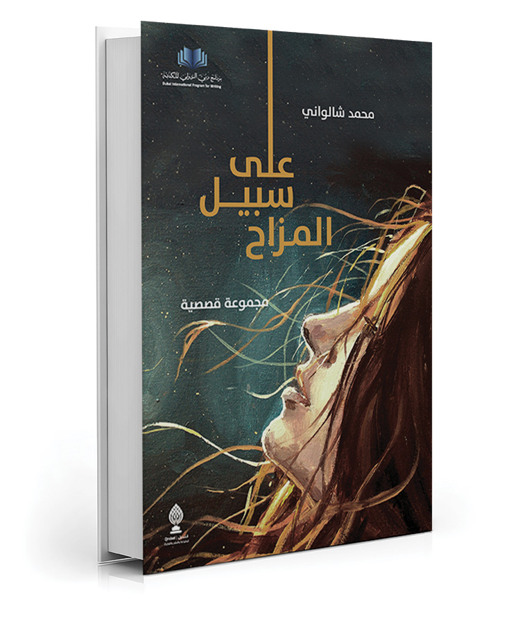 على سبيل المزاح