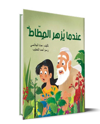 عندما يُزهر شجر المطّاط