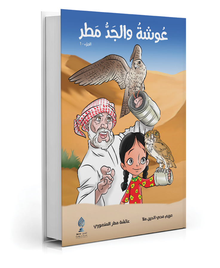 عوشة والجد مطر