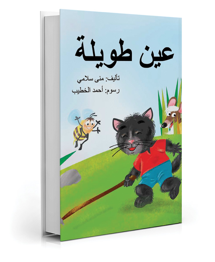 عين طويلة