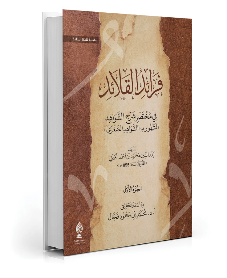 فرائد القلائد (مجلدين)