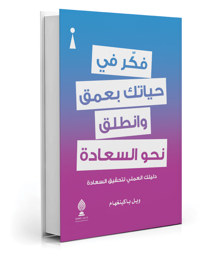 فكر في حياتك بعمق