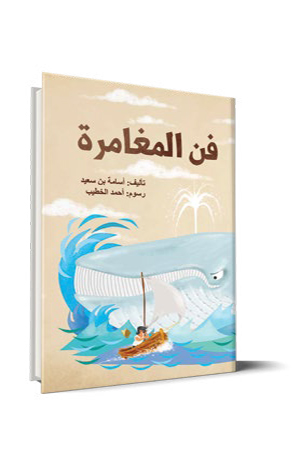 فنّ المغامرة