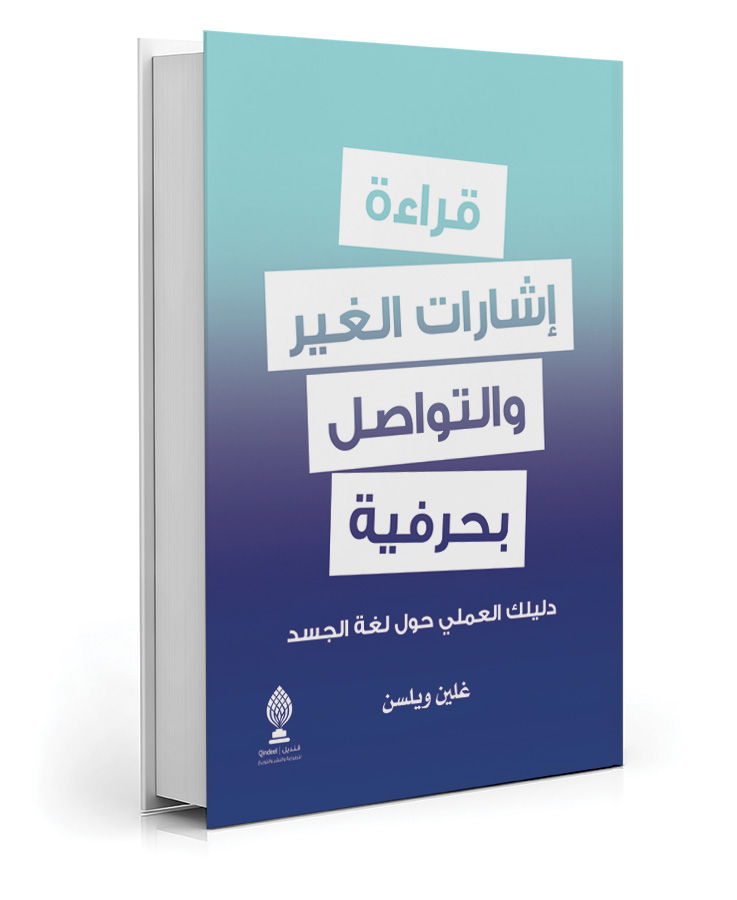 قراءة إشارات الغير والتواصل بحرفية
