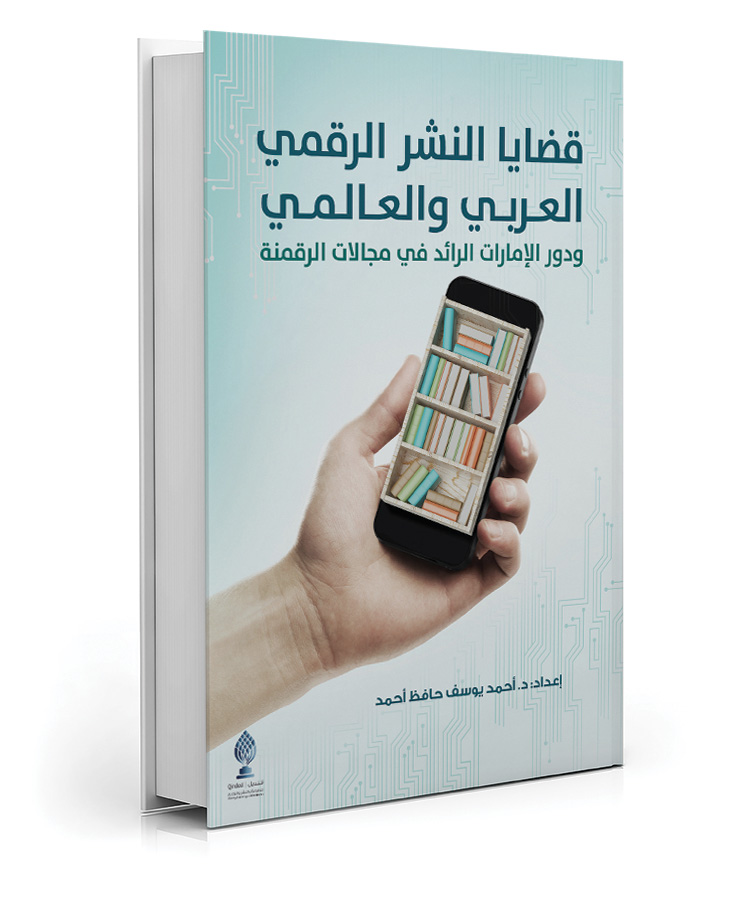 قضايا النشر الرقمي العربي والعالمي
