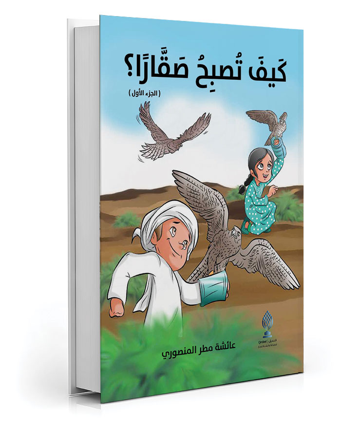 كيف تصبح صقاراً؟