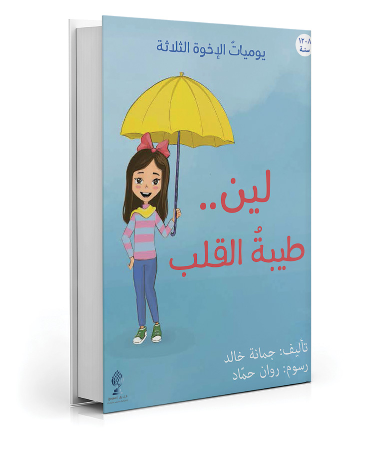لين: طيبة القلب