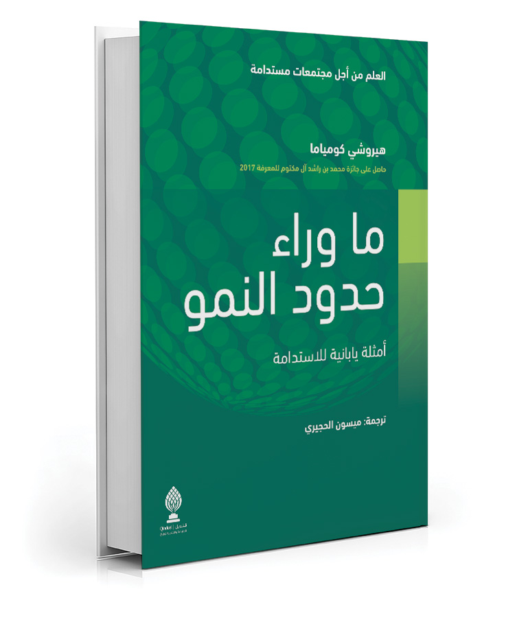 ما وراء حدود النمو