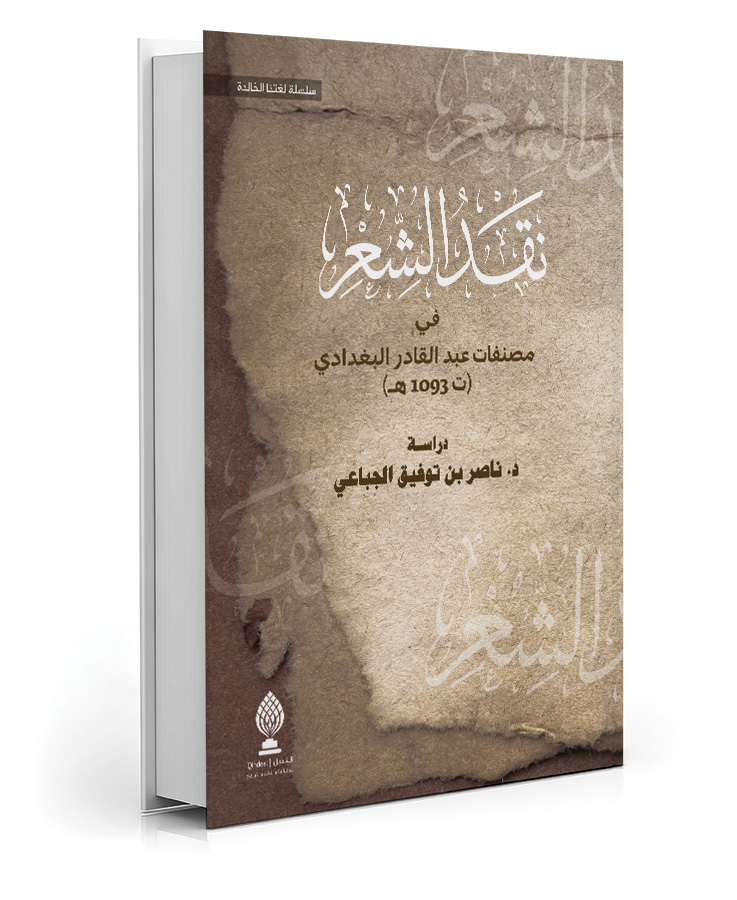 نقد الشعر في مصنفات عبد القادر البغدادي