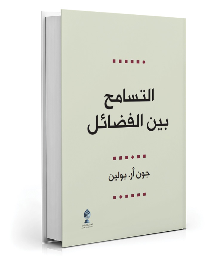 التسامح بين الفضائل