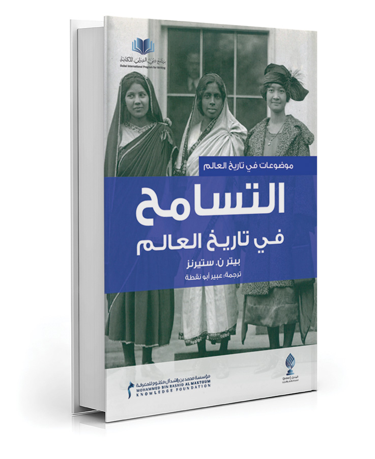 التسامح في تاريخ العالم