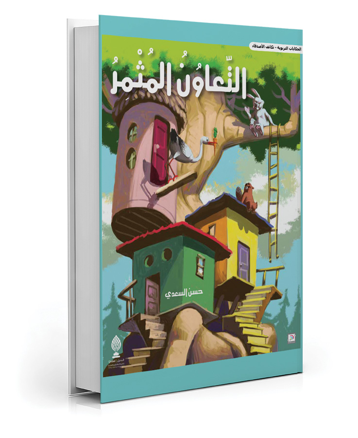 التعاون المثمر