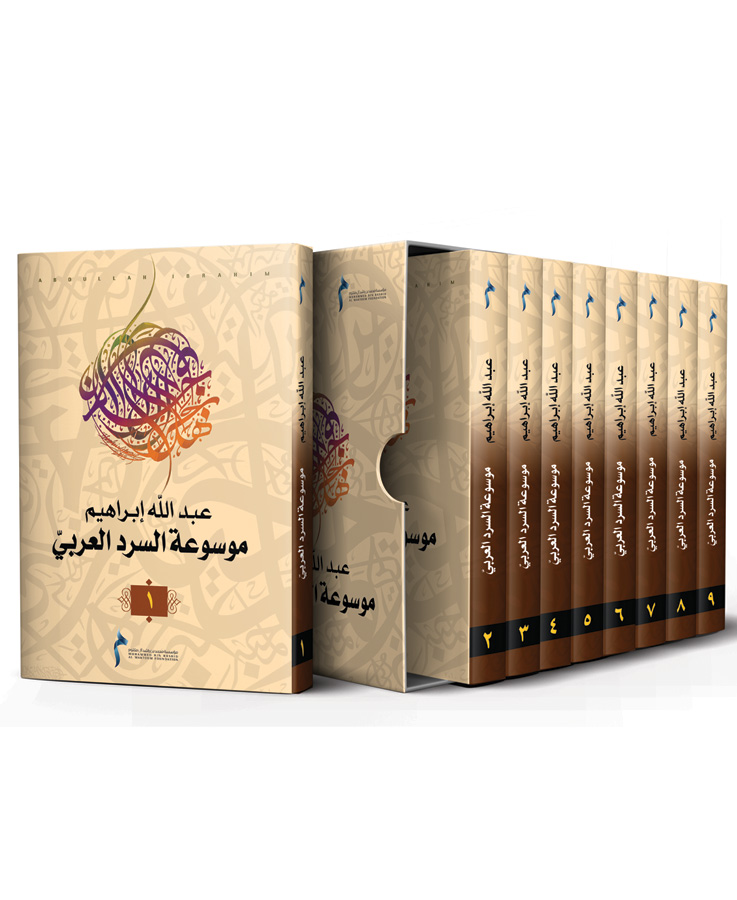 موسوعة السرد العربي (9 أجزاء)