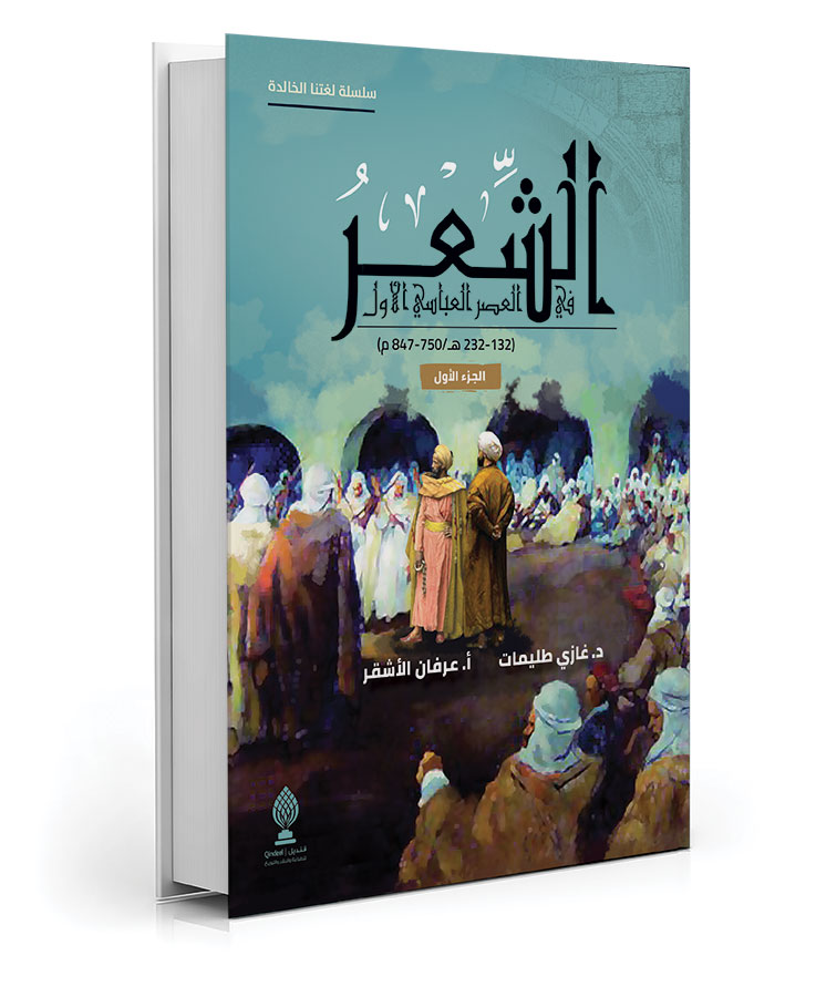 الشعر في العصر العباسي الأول (جزئين)